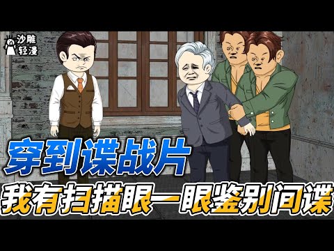 [MULTI SUB]年代动画【穿到谍战片，我有扫描眼一眼鉴别间谍】这个男人看似只是一名普通特工，可他却能屡获情报 #沙雕轻漫 #SDQM